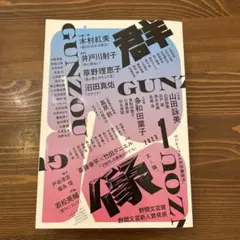 群像2023年1月号 — image 1