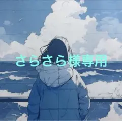 さらさら様　リクエスト — image 1