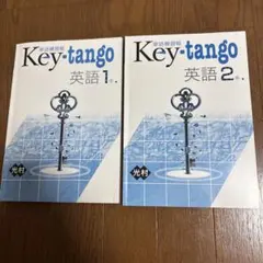 Key:tango 英語 1年　2年 セット — image 1