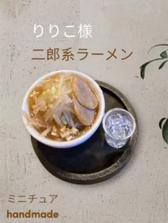りりこ様　リクエスト　二郎系ラーメン — image 1