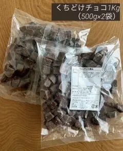 くちどけチョコ稞品1kg （500gx2袋セット） — image 1