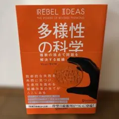 多様性の科学 画一的で凋落する組織、複数の視点で問題を解決する組織 — image 1