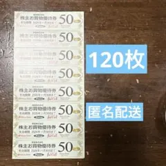 東急ストア 株主割引券　120枚　匿名配送 — image 1