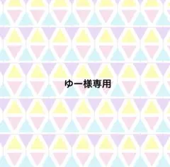 ゆー様専用 — image 1