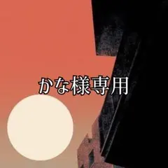 かな様専用 — image 1