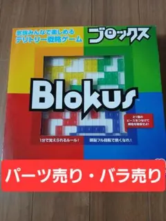 Blokus ブロックス　Mattel社製【パーツ バラ売り】 — image 1