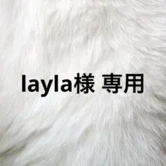 layla様 専用 — image 1