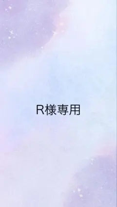 R様専用 — image 1