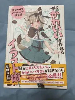 一瞬で「かわいい」が作れるイラスト術 甘狼このみ — image 1