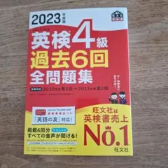 2023年度版 英検4級 過去6回全問題集 — image 1