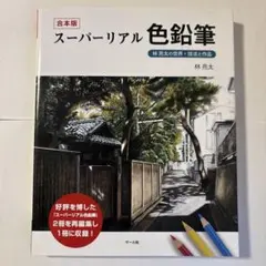 スーパーリアル色鉛筆 林亮太の世界・技法と作品 — image 1