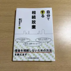 自分でする相続放棄 — image 1