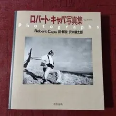 ロバート・キャパ写真集 — image 1