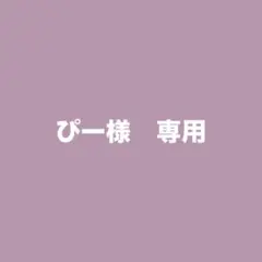 ぴー様　専用 — image 1
