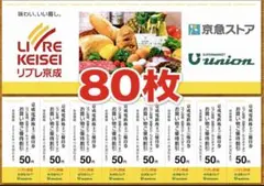 リブレ京成　京急ストア　もとまちユニオン　ご優待割引　80枚 — image 1