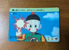 アマダ　ドラゴンボールカードダス　第０弾　 餃子 チャオズ — image 1