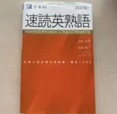 【書き込みなし】速読英熟語 改訂版 Z-KAI 大学入試 — image 1