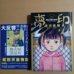 夢印 MUJIRUSHI 初版・チラシ付き 浦沢直樹 — image 1