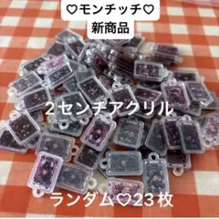 モンチッチ　2センチアクリル カンツキ　ランダム　23枚　新商品 — image 1