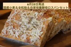 2品出品　6月25日発送　国産小麦＆全粒粉＆自家培養酵母ロスパンセット② — image 1
