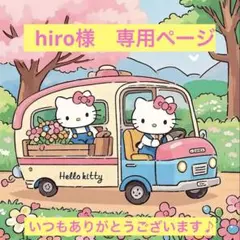 hiro様　専用ページ — image 1