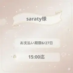 saraty様専用 — image 1