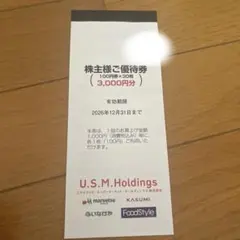U.S.M.Holdings 株主様ご優待券 3,000円分 — image 1