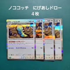 ポケモンカード　ノココッチ　にげあしドロー　４枚セット — image 1