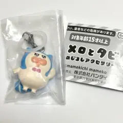 メロとタビ めじるしアクセサリー キリッとメロ — image 1