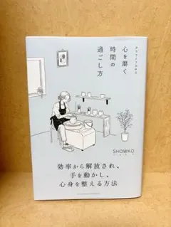 クラフトフルネス　心を磨く時間の過ごし方　SHOWKO — image 1