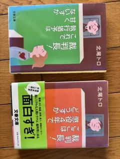 北尾トロ 裁判長！これで執行猶予は… 懲役4年でどうすか 2冊セット — image 1