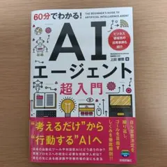【新品】60分でわかる！AIエージェント超入門 — image 1