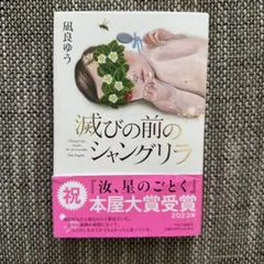 滅びの前のシャングリラ／凪良 ゆう — image 1