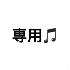 専用 — image 1