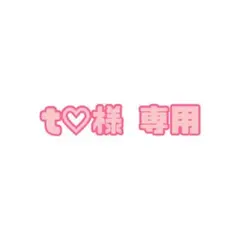t♡様専用 — image 1