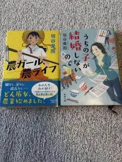 垣谷美雨 小説2冊セット 農ガール農ライフ うちの子が結婚しないので — image 1