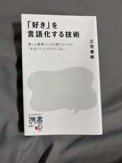 「好き」を言語化する技術 : 推しの素晴らしさを語りたいのに「やばい!」しかで… — image 1
