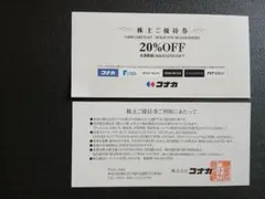 コナカ 株主優待券 20%OFFスーツセレクト、フタタ他　2枚セット‼️ — image 1
