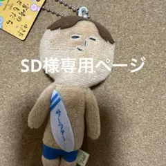 SD様専用 — image 1