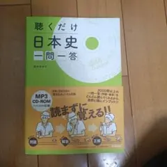 聴くだけ日本史 一問一答 — image 1