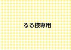 るる様専用ページ — image 1
