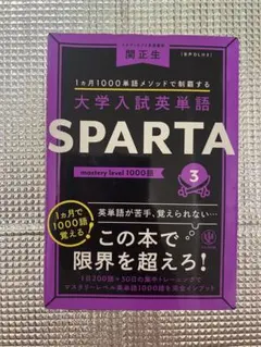 大学入試英単語 SPARTA3 mastery level 1000語 — image 1