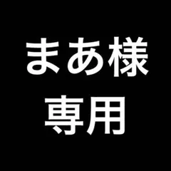 まぁ様専用　2個セット — image 1