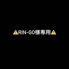 ⚠️rin-go様専用⚠️ — image 1