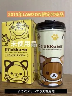 2015年非売品⭐️ローソン限定 リラックマ ネコテーマ タンブラー 未使用 — image 1