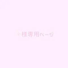 ❅様専用ページ — image 1