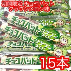 期間限定 チョコバット クラウンメロン 15本 — image 1