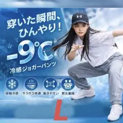 冷感　ジョガーパンツ 男女兼用 −9℃ ひんやり ストリート ダンス L 猛暑 — image 1