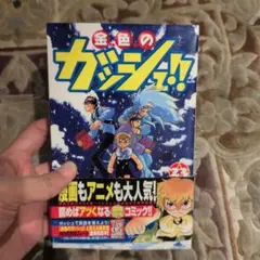 金色のガッシュ！23巻初版帯付き — image 1