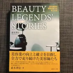 近代美容の歴史を彩った先人たち = Beauty legends' stori… — image 1